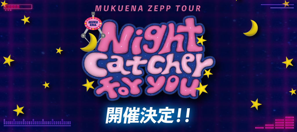 2024 むくえな Zepp TOUR 『Night Catcher for you 』